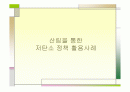 산림을 통한 저탄소 정책 활용사례 1페이지