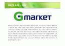 지마켓 쇼핑몰의 성공전략 분석 3페이지