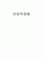 만성위장병 1페이지