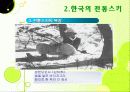 한국스키의 발전과정과 역사입니다. 6페이지
