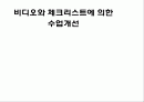 (수업개선)비디오와 체크리스트를 활용한 수업개선방안 1페이지
