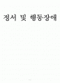 정서 및 행동장애 행동장애 자폐성 장애 배설장애 내면화 장애 외현화 장애 정서장애 1페이지