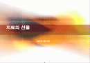 [감상문]치료의 선물 - 얄롬 - 1페이지