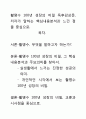 [우수평가자료]활명수 100년 성장의 비밀 독후감상문, 저자가 말하는 핵심내용분석과 느낀 점을 중심으로. 1페이지