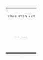 [지역사회복지론]부산 안창마을 지역조사 보고서 1페이지