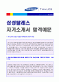 삼성탈레스 (3급/경영지원) 자기소개서 합격예문 & 연봉/합격스펙  - 자기소개 및 본인 장단점, 지원분야 및 역량소개, 역량분야, 삼성탈레스 연봉정보 및 인재상 1페이지