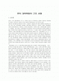 [과학혁명의 구조, 과학혁명의구조] 쿤의 과학혁명의 구조 서평 1페이지