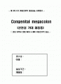 Congenital megacolon (선천성거대결장) 1페이지