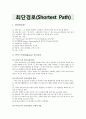 최단경로 알고리즘 : 다익스트라, 플로이드, 알고리즘 비교 1페이지