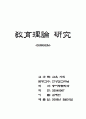 敎育理論 硏究 1페이지