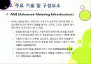 [스마트그리드]스마트그리드(smart grid)의 의미와 장점 및 특징, 효과, 필요성 이해 -지속가능한 녹색성장을 위한 지능형 전력망 사업의 모든 것 9페이지