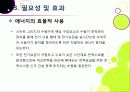 [스마트그리드]스마트그리드(smart grid)의 의미와 장점 및 특징, 효과, 필요성 이해 -지속가능한 녹색성장을 위한 지능형 전력망 사업의 모든 것 21페이지