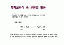 화학교과서와 콘덴츠 18페이지