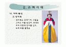 의류교육론-의상사론  14페이지