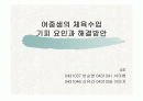 여중생의 체육수업기피 요인과 해결방안 1페이지