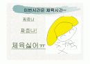 여중생의 체육수업기피 요인과 해결방안 3페이지