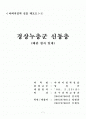왜관 칠곡 일대 신동층군 지질 조사 1페이지