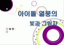 [아이돌]한국사회를 뒤흔들고 있는 아이돌 그룹 열풍의 원인 분석 및 장단점에 대한 고찰 - 아이돌 전성시대, 무엇이 문제인가? 1페이지