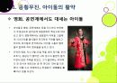 [아이돌]한국사회를 뒤흔들고 있는 아이돌 그룹 열풍의 원인 분석 및 장단점에 대한 고찰 - 아이돌 전성시대, 무엇이 문제인가? 6페이지