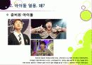 [아이돌]한국사회를 뒤흔들고 있는 아이돌 그룹 열풍의 원인 분석 및 장단점에 대한 고찰 - 아이돌 전성시대, 무엇이 문제인가? 9페이지