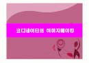 이미지메이킹 및 기본매너 1페이지