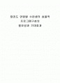 태권도 연령별 수련생의 효율적 프로그램구성의 필요성과 기대효과 1페이지