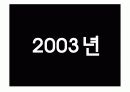 2002 ~2006년 트랜드 분석 5페이지