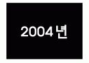 2002 ~2006년 트랜드 분석 14페이지