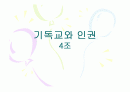 기독교와인권 1페이지