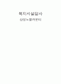 복지시설답사 (삼성노블레스) 1페이지