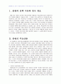 2008년 2학기 교육문제연구론 중간시험과제물 C형(수업을 다룬 연구물) 1페이지