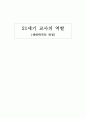 21세기 교사의 역할 서평 1페이지
