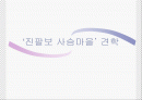 진팔보 사슴농장 견학기 1페이지