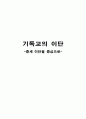 기독교와 이단 -중세이단을 중심으로- 1페이지