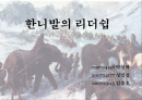한니발을 통해서 본 리더쉽 개발 1페이지