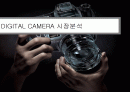 디지털카메라시장분석.ppt 1페이지