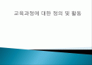 교육과정과 활동에 대한 PPT 1페이지