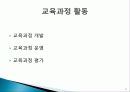 교육과정과 활동에 대한 PPT 11페이지