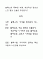 [A+평가독후감]블랙스완 독후감 서평, 개인적인 감상과 느낀 점과 교훈은 무엇인가?. 1페이지
