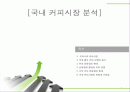 국내 커피 시장 분석  1페이지