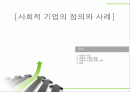 사회적 기업의 정의와 사례 1페이지