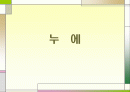 누에 요점정리 1페이지