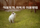 식용토끼 요점정리 1페이지