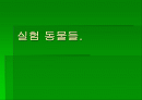 실험동물 요점정리 1페이지