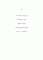 근대건축의 특성에 대한 사례조사 2페이지