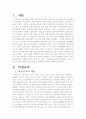 최근 우리 사회에서는 비정규직이 급격히 증가하면서 노동의 유연화와 고용의 안정성을 둘러싸고 치열한 논란이 펼쳐지고 있다. 비정규직을 둘러싼 대립되는 논의 중 어느 한 쪽을 택해 자신의 입장으로 삼고 반대쪽 2페이지