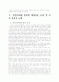 최근 우리 사회에서는 비정규직이 급격히 증가하면서 노동의 유연화와 고용의 안정성을 둘러싸고 치열한 논란이 펼쳐지고 있다. 비정규직을 둘러싼 대립되는 논의 중 어느 한 쪽을 택해 자신의 입장으로 삼고 반대쪽 9페이지