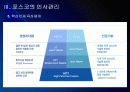 포스코 인사관리의 문제점과 해결방안 PPT자료 13페이지