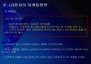 LG전자 마케팅전략의 문제점과 해결방안 PPT자료 8페이지