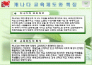 캐나다의 교육제도에 관하여 만든 ppt입니다 2페이지
